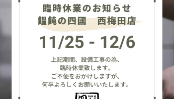 臨時休業のお知らせ（西梅田店）